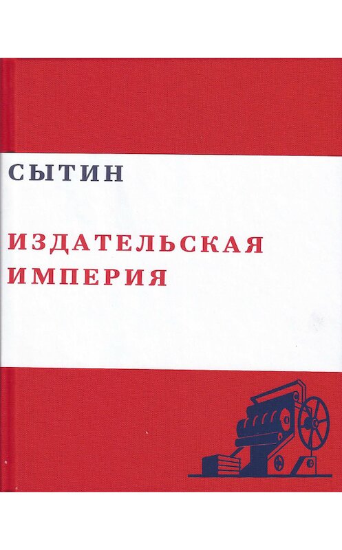 Обложка книги «Сытин. Издательская империя» автора Валерия Чумакова издание 2011 года.