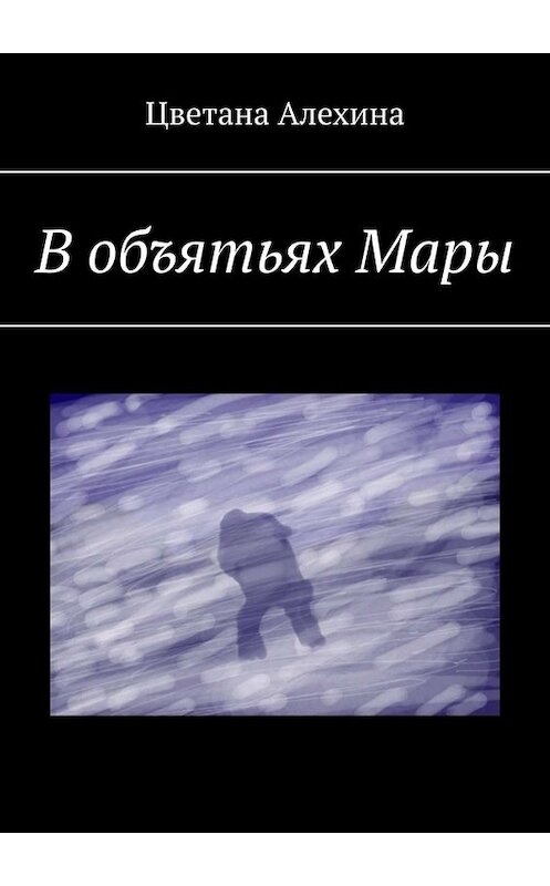 Обложка книги «В объятьях Мары» автора Цветаны Алехины. ISBN 9785005040015.