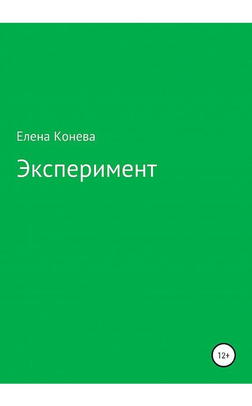 Обложка книги «Эксперимент» автора Елены Коневы издание 2020 года.