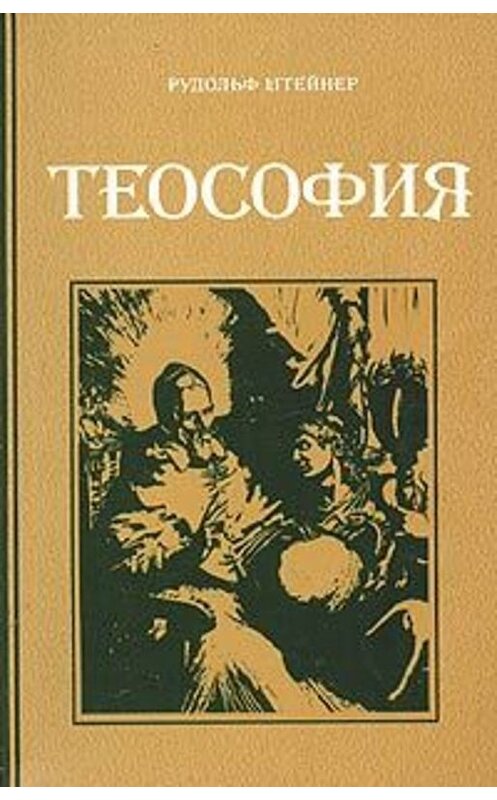 Обложка книги «Теософия» автора Рудольфа Штайнера.