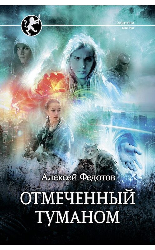 Обложка книги «Отмеченный Туманом» автора Алексея Федотова издание 2019 года. ISBN 9785171185756.
