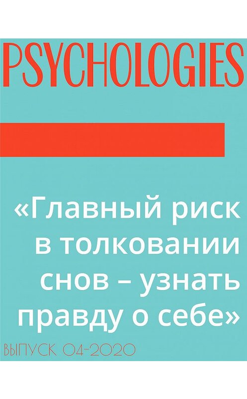 Обложка книги ««Главный риск в толковании снов – узнать правду о себе»» автора Андрей Лойко.