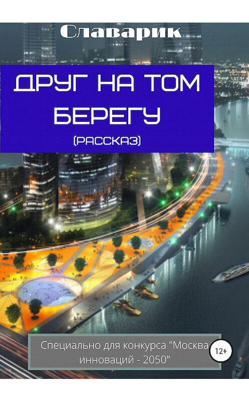 Обложка книги «Друг на том берегу» автора Славарика издание 2020 года.