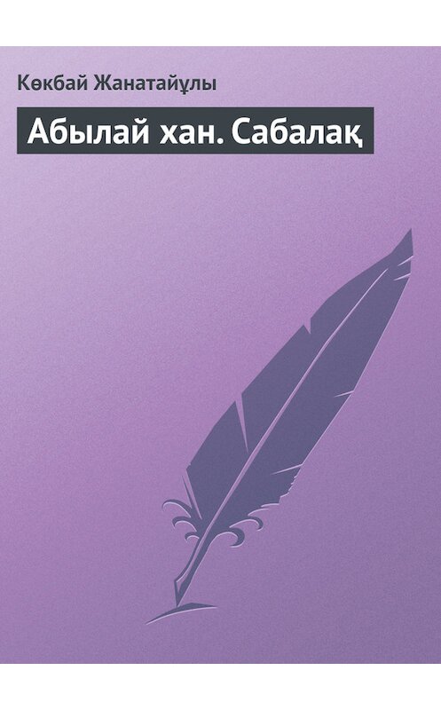 Обложка книги «Абылай хан. Сабалақ» автора Көкбай Жанатайұлы.