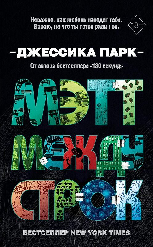 Обложка книги «Мэтт между строк» автора Джессики Парка издание 2020 года. ISBN 9785041126247.