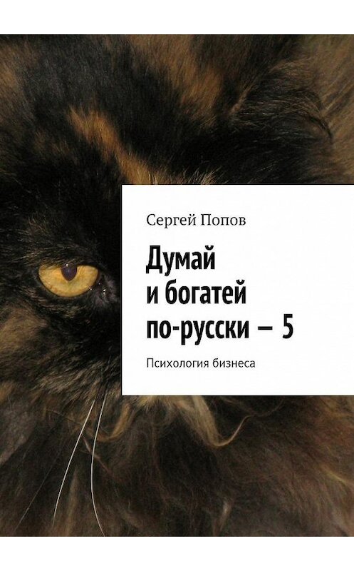 Обложка книги «Думай и богатей по-русски – 5. Психология бизнеса» автора Сергея Попова. ISBN 9785448538636.