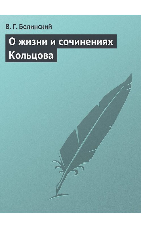 Обложка книги «О жизни и сочинениях Кольцова» автора Виссариона Белинския.