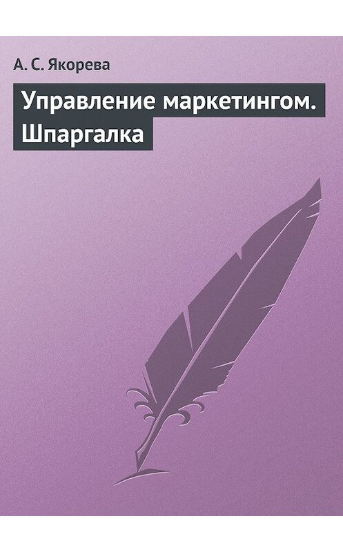 Обложка книги «Управление маркетингом. Шпаргалка» автора А. Якоревы издание 2009 года.