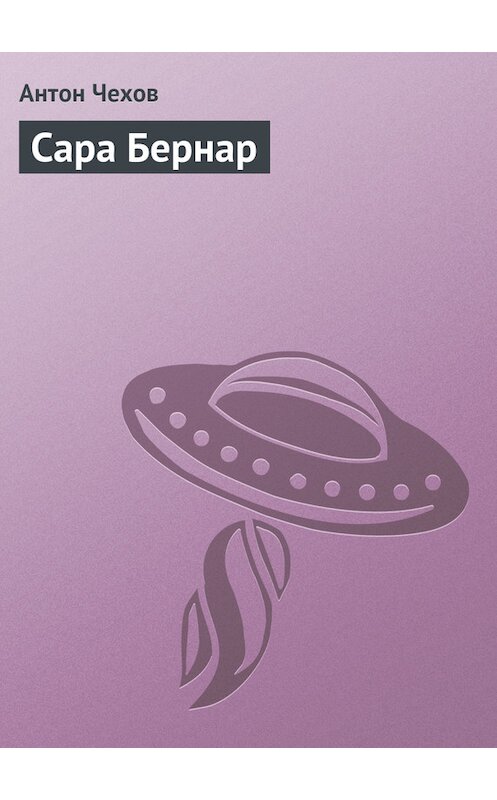 Обложка книги «Сара Бернар» автора Антона Чехова издание 1979 года.