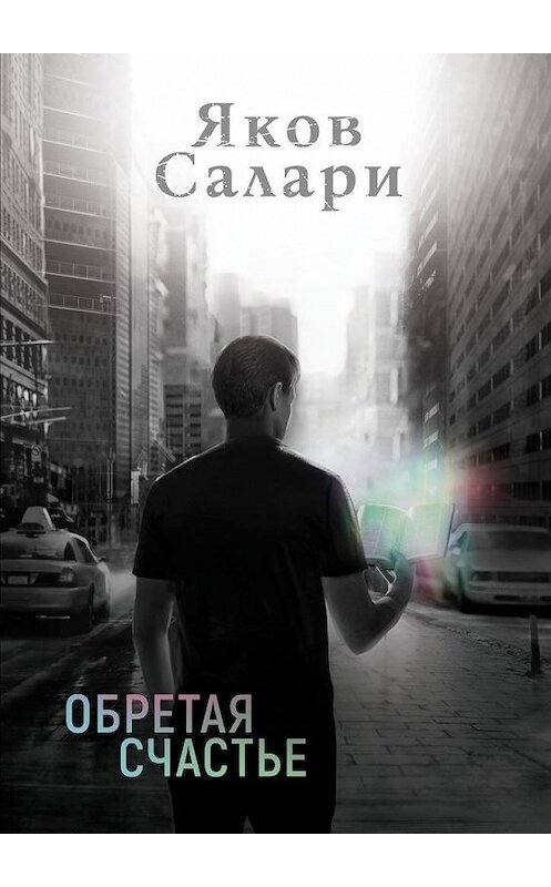 Обложка книги «Обретая счастье» автора Якова Салари. ISBN 9785449874351.