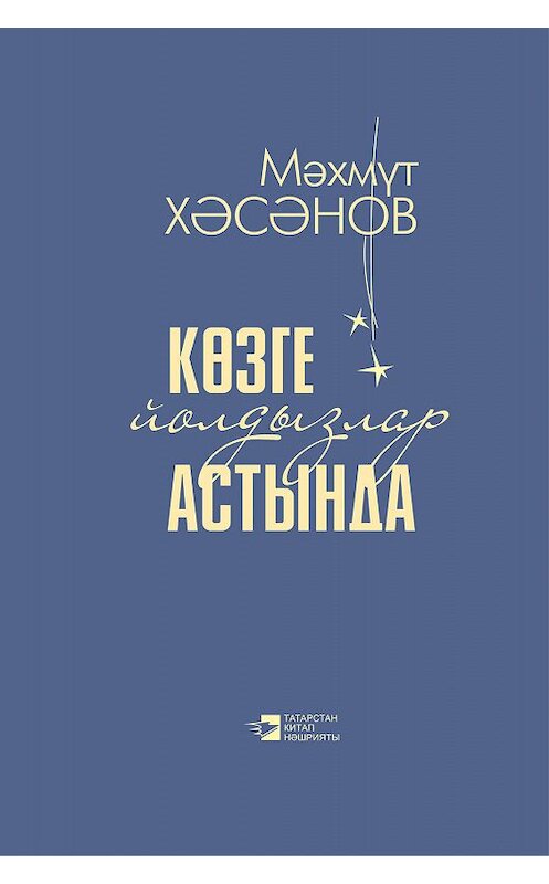 Обложка книги «Көзге йолдызлар астында» автора Махмута Хасанова. ISBN 9785298033800.