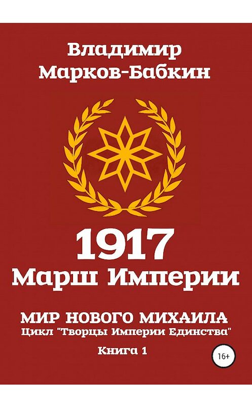 Обложка книги «1917 Марш Империи» автора Владимира Марков-Бабкина издание 2020 года.