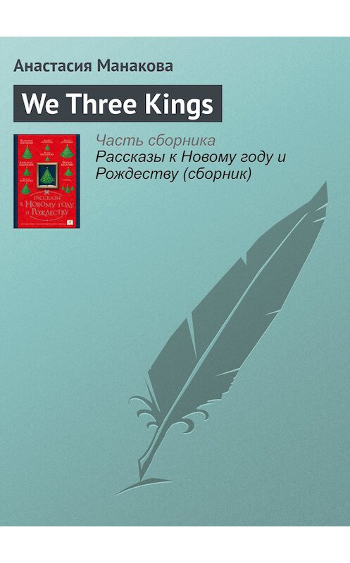 Обложка книги «We Three Kings» автора Анастасии Манаковы издание 2016 года.