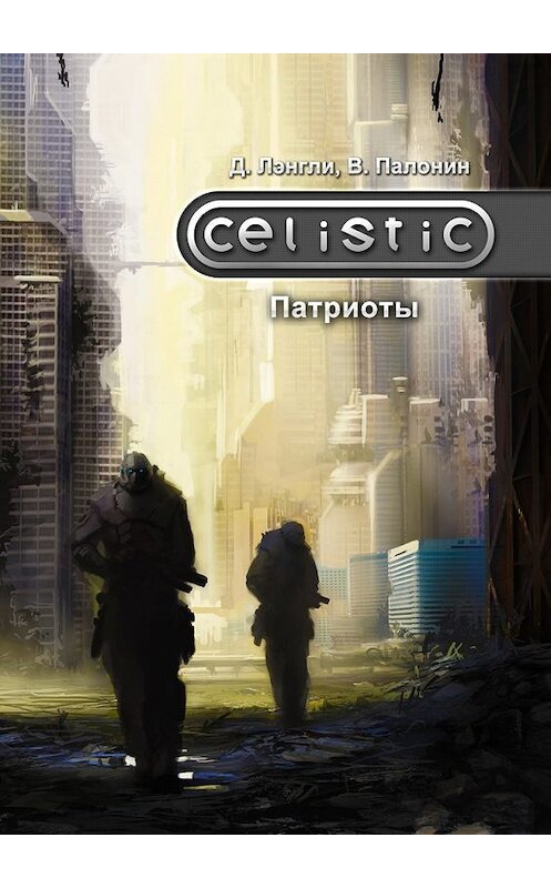 Обложка книги «Celistic. Патриоты» автора . ISBN 9785448329401.