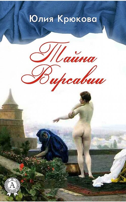 Обложка книги «Тайна Вирсавии» автора Юлии Крюкова.