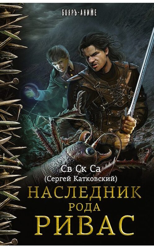 Обложка книги «Наследник рода Ривас» автора Сва Ска Сы издание 2017 года. ISBN 9785171027070.