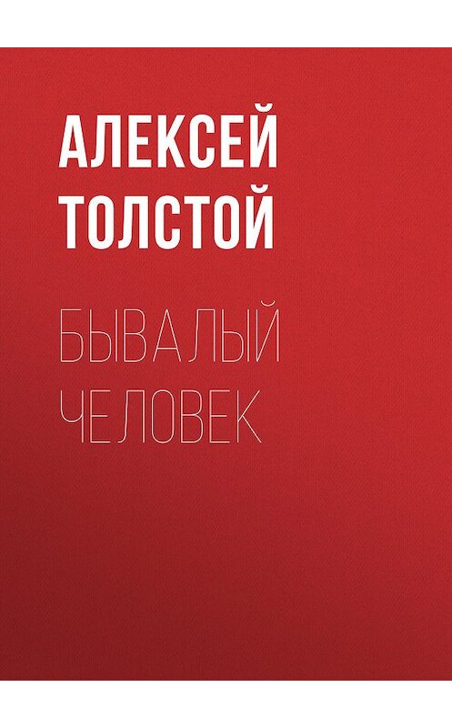 Обложка книги «Бывалый человек» автора Алексея Толстоя. ISBN 9785446704736.