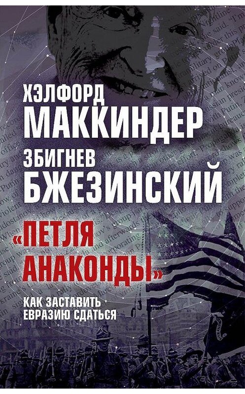 Обложка книги ««Петля анаконды». Как заставить Евразию сдаться» автора . ISBN 9785907024793.
