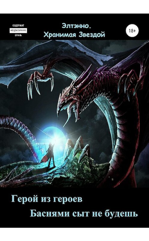 Обложка книги «Герой из героев. Баснями сыт не будешь» автора Элтэнно. Хранимая Звездой издание 2020 года.
