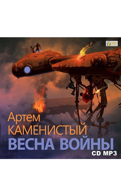 Обложка аудиокниги «Весна войны» автора Артема Каменистый.