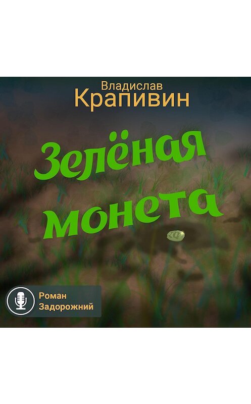 Обложка аудиокниги «Зелёная монета» автора Владислава Крапивина.