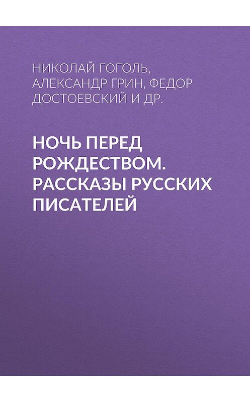 Обложка книги «Ночь перед Рождеством. Рассказы русских писателей» автора  издание 2019 года. ISBN 9785040979752.