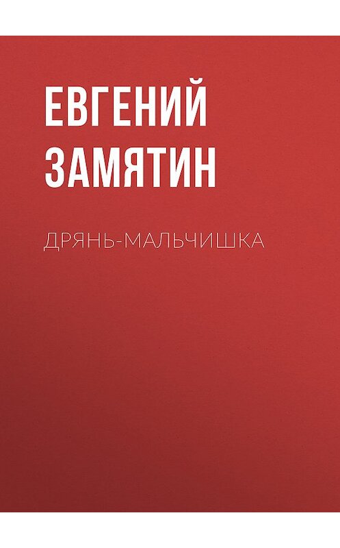 Обложка книги «Дрянь-мальчишка» автора Евгеного Замятина издание 2009 года.