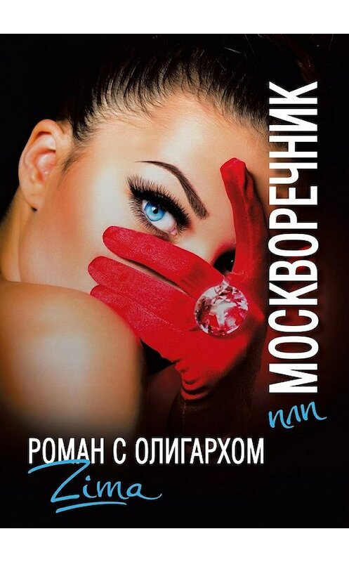 Обложка книги «Москворечник, или Роман с олигархом» автора Zima. ISBN 9785447496265.