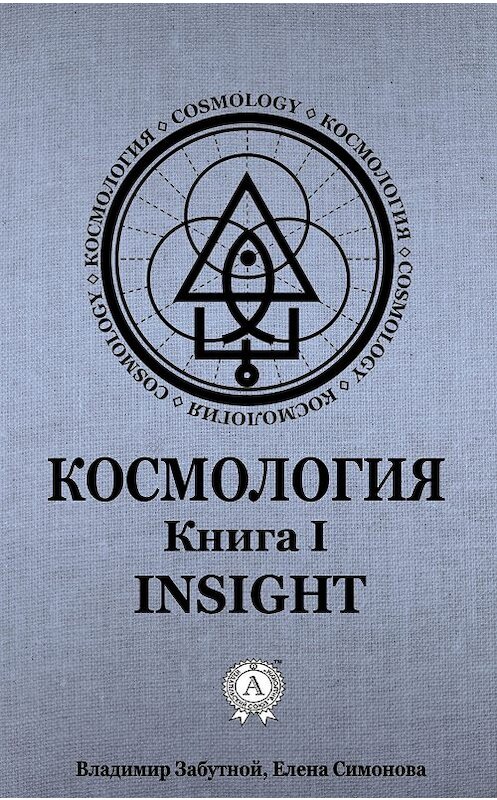 Обложка книги «Космология. Книга I. Insight» автора  издание 2019 года. ISBN 9780887159688.