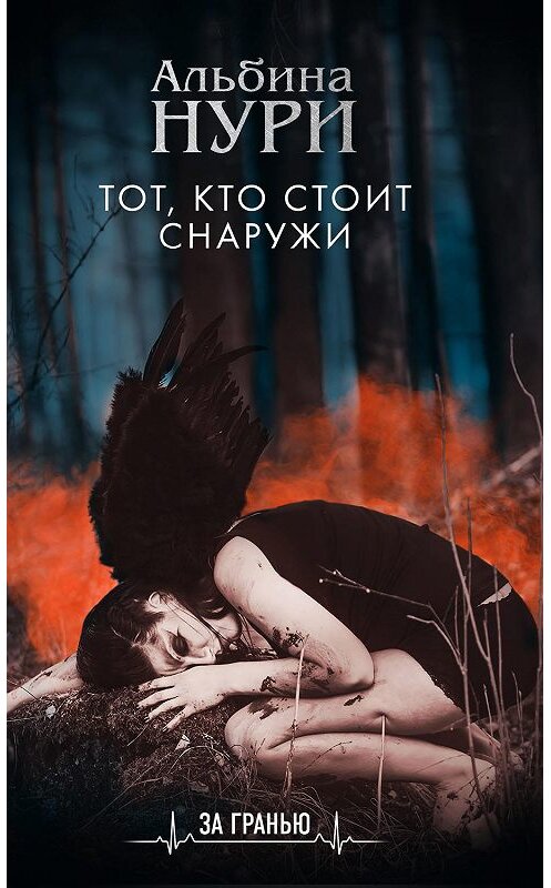 Обложка книги «Тот, кто стоит снаружи» автора Альбиной Нури. ISBN 9785041053864.