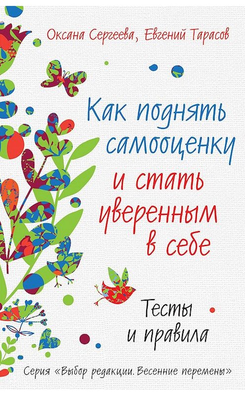 Обложка книги «Как поднять самооценку и стать уверенным в себе. Тесты и правила» автора  издание 2014 года. ISBN 9785699715909.