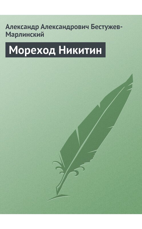 Обложка книги «Мореход Никитин» автора Александра Бестужев-Марлинския издание 1990 года.