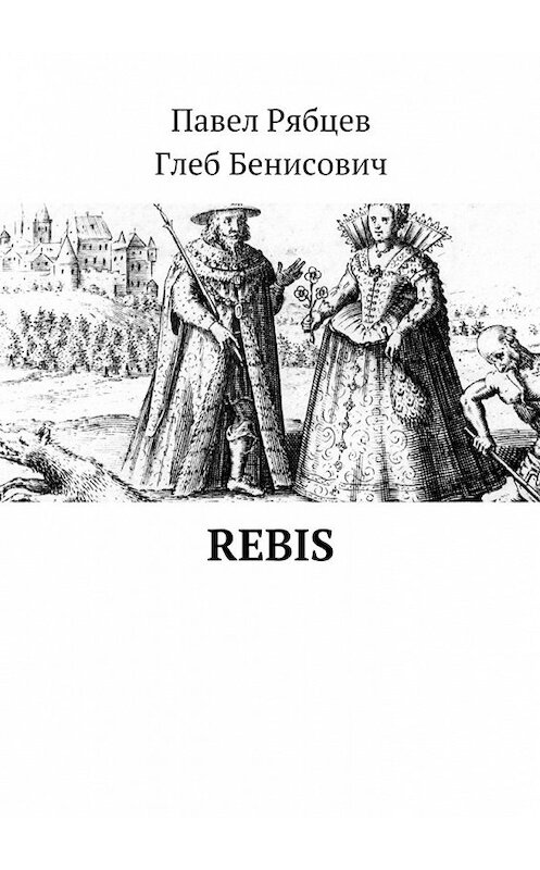 Обложка книги «Rebis» автора . ISBN 9785448381508.