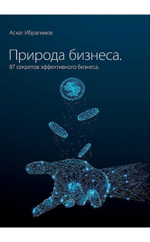 Обложка книги «Природа Бизнеса. 87 секретов эффективного бизнеса» автора Асхата Ибрагимова. ISBN 9785449082411.