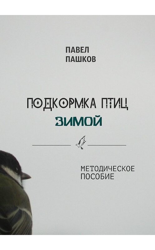 Обложка книги «Подкормка птиц зимой» автора Павела Пашкова. ISBN 9785449393852.