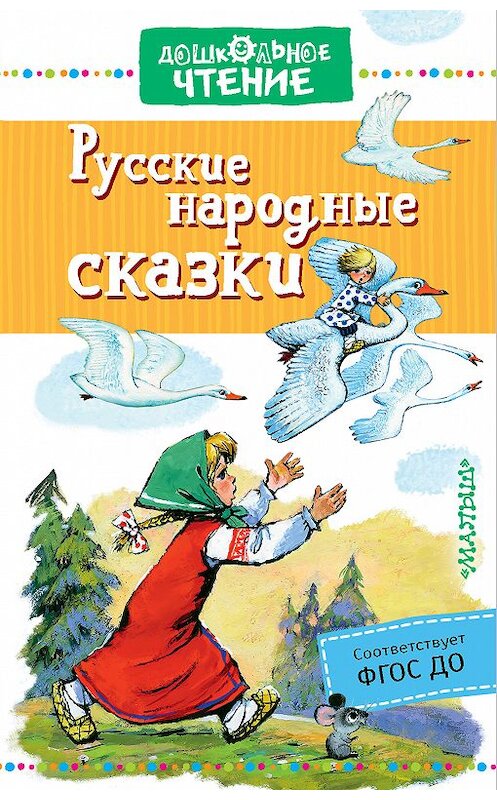 Обложка книги «Русские народные сказки» автора Сборника издание 2020 года. ISBN 9785171047764.