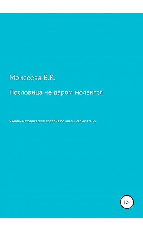 Обложка книги «Пословица не даром молвится. Пособие для учителей английского языка» автора Веры Моисеевы издание 2020 года.