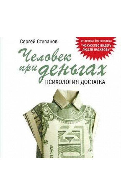 Обложка аудиокниги «Человек при деньгах. Психология достатка» автора Неустановленного Автора.