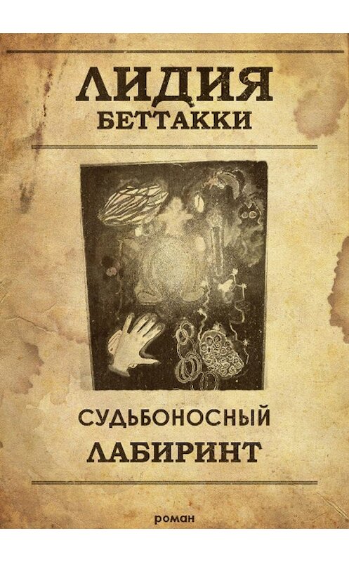 Обложка книги «Судьбоносный лабиринт» автора Лидии Беттакки издание 2017 года.