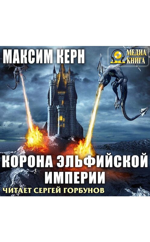 Обложка аудиокниги «Корона эльфийской империи» автора Максима Керна.