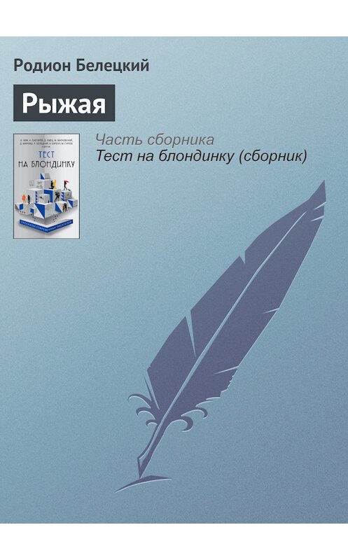 Обложка книги «Рыжая» автора Родиона Белецкия издание 2017 года.