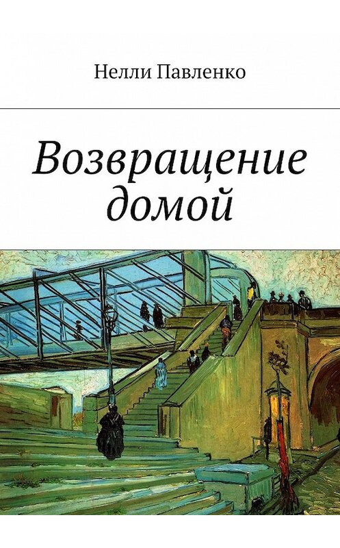 Обложка книги «Возвращение домой» автора Нелли Павленко. ISBN 9785448328121.