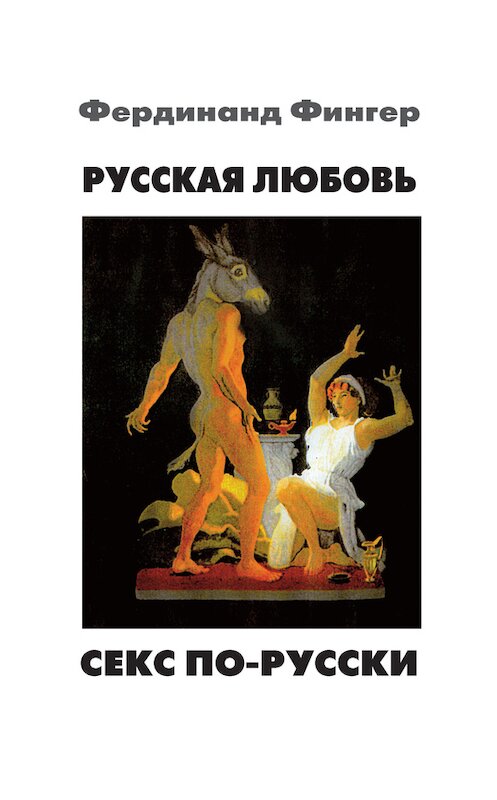 Обложка книги «Русская любовь. Секс по-русски» автора Фердинанда Фингера издание 2012 года. ISBN 9783940747327.