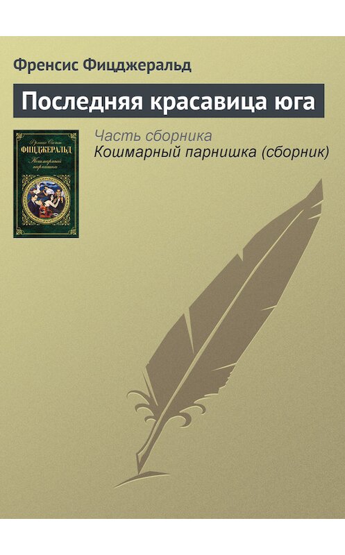 Обложка книги «Последняя красавица юга» автора Фрэнсиса Фицджеральда издание 2012 года. ISBN 9785699550937.