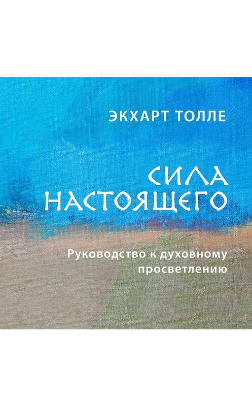 Обложка аудиокниги «Сила настоящего. Руководство к духовному просветлению» автора Экхарт Толле.