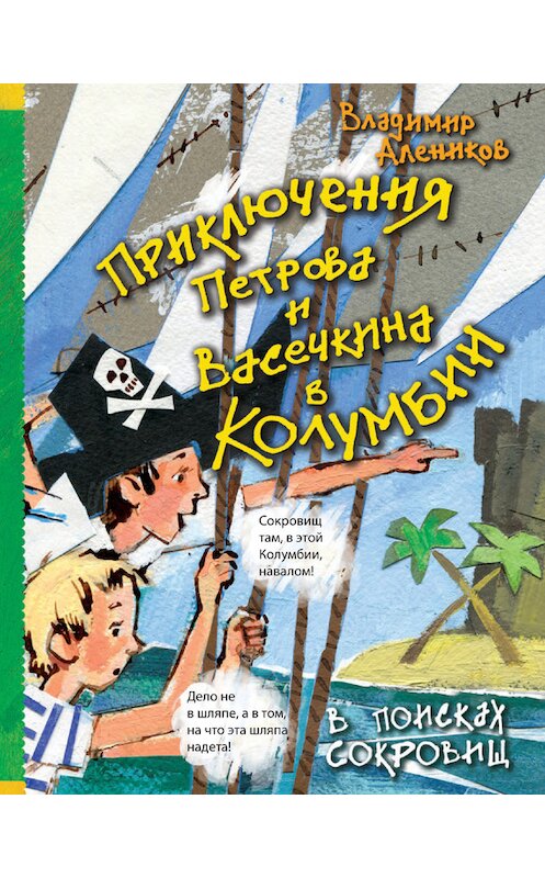 Обложка книги «Приключения Петрова и Васечкина в Колумбии. В поисках сокровищ» автора Владимира Аленикова издание 2016 года. ISBN 9785386094706.