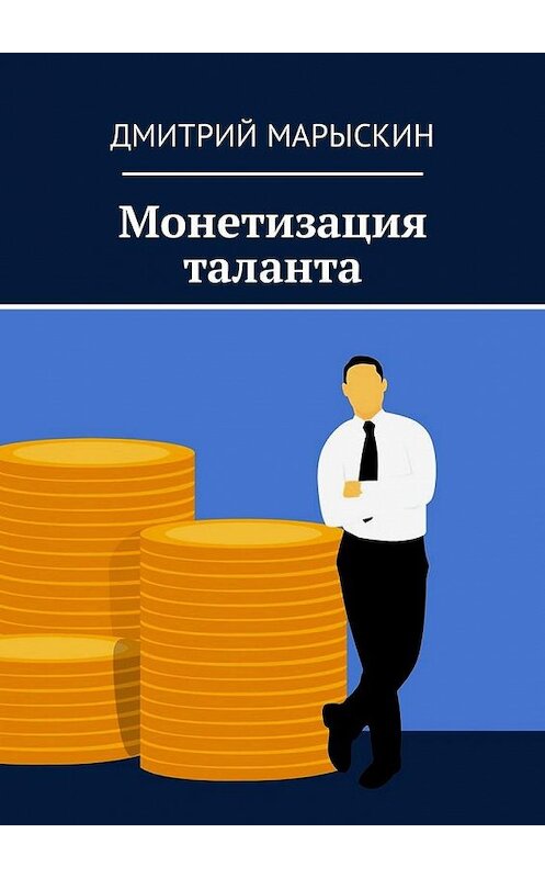 Обложка книги «Монетизация таланта» автора Дмитрия Марыскина. ISBN 9785449054906.