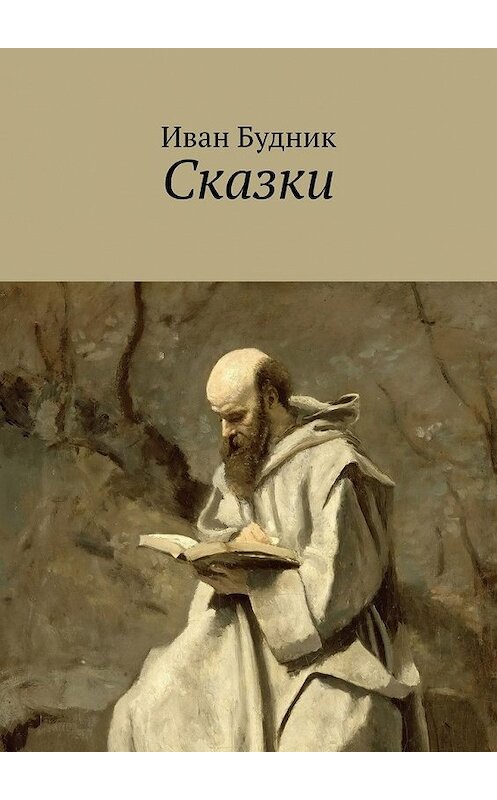 Обложка книги «Сказки. 1998–2014» автора Ивана Будника. ISBN 9785449616180.