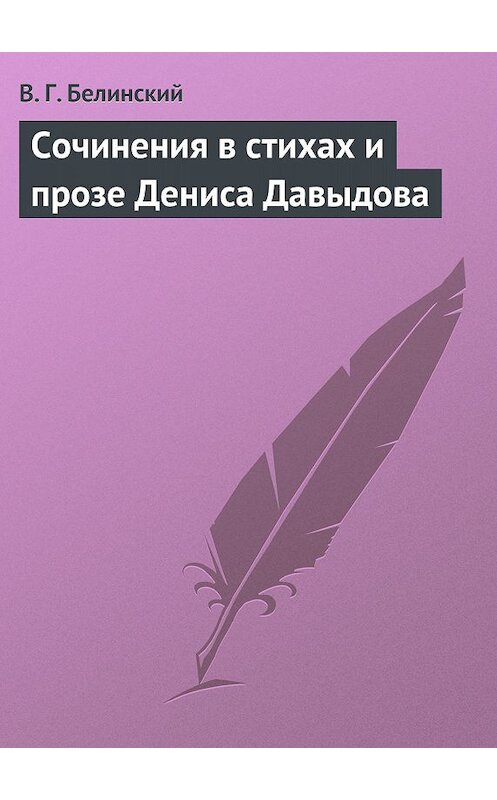 Обложка книги «Сочинения в стихах и прозе Дениса Давыдова» автора Виссариона Белинския.