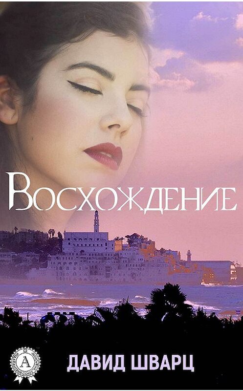 Обложка книги «Восхождение» автора Давида Шварца издание 2017 года. ISBN 9781387735679.